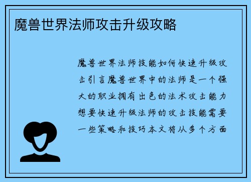 魔兽世界法师攻击升级攻略