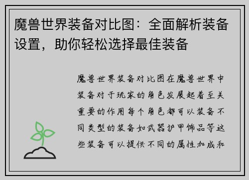魔兽世界装备对比图：全面解析装备设置，助你轻松选择最佳装备