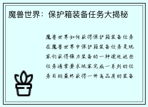 魔兽世界：保护箱装备任务大揭秘