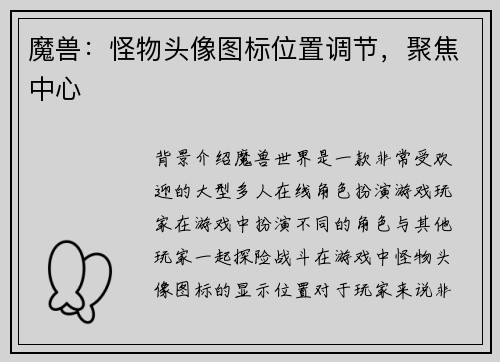 魔兽：怪物头像图标位置调节，聚焦中心