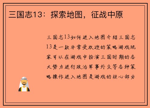 三国志13：探索地图，征战中原