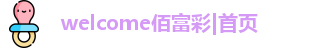 佰富彩